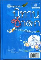 รวมสุดยอดนิทานชาดก ฉบับสร้างสรรค์ให้มีความสุข (ปกแข็ง) โดย พ.ศ.พัฒนา