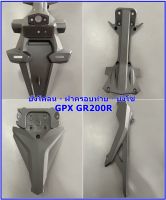 บังโคลนหลัง ฝาครอบท้าย บังโซ่ GPX GR200R 2วาล์ว 4วาล์ว ของแท้เบิกศูนย์