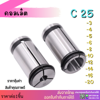 *พร้อมส่ง* C20 C25 คอลเล็ต C Spring Collet ลูกคอลเล็ต จับดอกเอ็นมิล ไซส์4-20