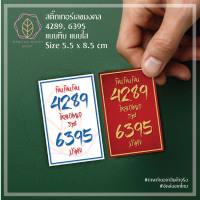 สติ๊กเกอร์ เลขมงคล ศาสตร์พลังตัวเลข 4289-6395 แบบทึบ แบบใส ขนาดต่อแผ่น 5.5x8.5 cm. (ขนาดเท่านามบัตร) เสริมมงคล บารมี