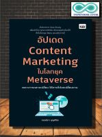 หนังสือ อัปเดต Content Marketing ในโลกยุค Metaverse : กลยุทธิ์การตลาด การตลาดออนไลน์ (Infinitybook Center)
