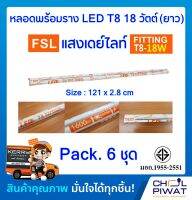 FSL ชุดแอลอีดีสำเร็จรูปพร้อมใช้ ชุดหลอดไฟ LED พร้อมรางเหล็ก ชุดฟลูเซ็ทหลอดไฟแอลอีดีพร้อมรางเหล็ก ชุด LED สำเร็จรูป   T8 18W(36W) แสงขาวเดย์ไลท์ ( 6 ชุด)