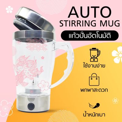 แก้วปั่นอัตโนมัติ AUTO STIRRING MUG แก้วปั่น ขนาด 350 มล.(ลายปลาสีชมพู)