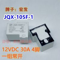 (ของแท้/1ชิ้น)☂❄ T90รีเลย์ JQX-105F-1ของ Hongfa 12D-1HS 12V 30A 4ฟุต HHC67E-1H-12VDC