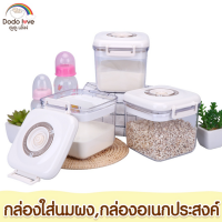 DODOLOVE กล่องเก็บนมผงสุญญากาศ 1100 ml. กระปุกใส่นมผง กล่องนมผง กล่องสูญญากาศ กล่องอเนกประสงค์ ธัญพืช อาหาร ขนม