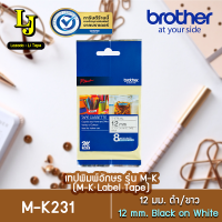 Label Tape Brother M-K231  เทปพิมพ์อักษร ขนาด 12 มม. ดำ/ขาว [ สำหรับ For PT-65TH ]