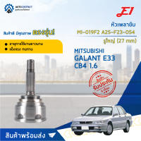 ⚙ E1 หัวเพลาขับ MI-019F2 MITSUBISHI GALANT E33 CB4 1.6 A25-F23-O54 รูใหญ่ (27 mm) จำนวน 1 ชิ้น ⚙