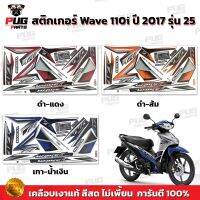 สติกเกอร์เวฟ110i ปี2017 รุ่น25 ( สีสด เคลือบเงาแท้ ) สติกเกอร์Wave110i ปี2017 รุ่น25 สติ๊กเกอร์เวฟ110i ปี2017 รุ่น25