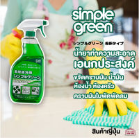 SIMPLE GREEN น้ำยาทำความสะอาดอเนกประสงค์ ทำความสะอาดคราบสกปรกทุกชนิด ขจัดคราบมัน ไม่แสบผิว กลิ่นไม่ฉุน