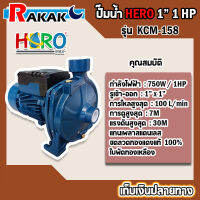 ปั้มน้ำ ปั๊มน้ำหอยโข่ง HERO ฮีโร่ ขนาด 1 x1HP รุ่น KCP158 (รุ่นใหม่ล่าสุด) **มีบริการเก็บปลายทาง**