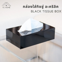 TC HOME กล่องทิชชู่ สีดำ กล่องทิชชูอะคริลิคแท้ กล่องใส่ทิชชู่ Black Tissue Box