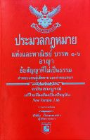 ประมวลกฎหมายแพ่งและพาณิชย์ บรรพ 1-6 ประมวลกฎหมายอาญา (2566) (เล่มเล็ก) (พิชัย นิลทองคำ)