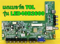 Main Board เมนบอร์ด ทีวี TCL รุ่น LED40B2600 พาร์ท 40-0MS82L-MAB2LG เบอร์ทีบาร์ T390XVN01.0 ของแท้ถอด มือ2 เทสไห้แล้ว