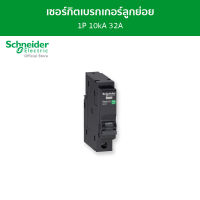 Schneider เซอร์กิตเบรกเกอร์ลูกย่อย QOvs ชนิด 1 โพล ขนาด 32A 10kA รหัส QO132VSC10T