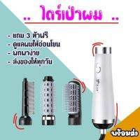 หวีไดร์เป่าผม 3in1 เป่าผม สำหรับผู้หญิง ม้วนผมได้ Hair dryer ปรับความแรงลมได้3ระดับ ที่ม้วนผม พร้อมส่งจากไทย สีขาว