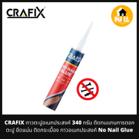 CRAFIX กาวตะปู กาวอเนกประสงค์ ติดทน แทนการตอกตะปู ยึดแน่น ติดกระเบื้อง (No Nail Glue) กาวพลังตะปู ติดได้ทุกสภาพพื้นผิว ขนาด 340 กรัม