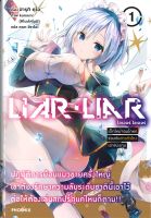 หนังสือ LIAR LIAR เด็กใหม่จอมโกหกฯ 1 (LN)  ไลท์โนเวล (Light Novel) สำนักพิมพ์ PHOENIX-ฟีนิกซ์  ผู้แต่ง ฮารุกิ คุโอ  [สินค้าพร้อมส่ง]