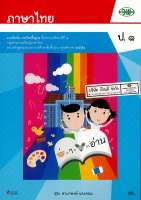 แบบฝึกหัด ภาษาไทย ป.1 วพ. 99.- 121031001000203-0.35