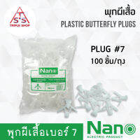 NANO พุกผีเสื้อ  - 100ชิ้น/ถุง