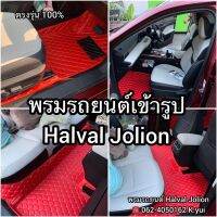 พรมรถยนต์เข้ารูปตรงรุ่น Halval Jolion