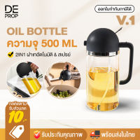 DEPROP ขวดใส่น้ำมัน มี 2 รุ่น 500ml / 600ml ขวดฝาเปิดอัตโนมัติ ขวดสเปรย์ฉีดน้ำมัน ขวดสเปรย์ใส่น้ำมัน Pouring Oil &amp; Spray bottle - C0014