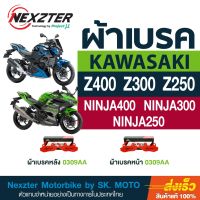 (โปร++) ผ้าเบรค Nexzter สำหรับ Z400 Z300 Z250 Z250SL, Ninja400, Ninja300, Ninja250 (หน้า-หลังใช้เหมือนกัน) +ส่วนลด อะไหล่มอเตอร์ไซค์ อะไหล่แต่งมอเตอร์ไซค์ แต่งมอไซค์ อะไหล่รถมอเตอร์ไซค์