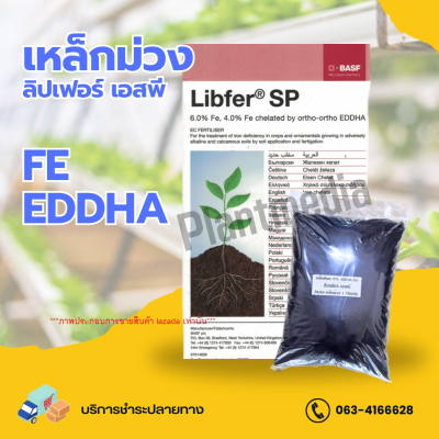 เหล็ก คีเลต 6% Fe - EDDHA เหล็กม่วง ลิปเฟอร์ เอสพี (Librel EDDHA FE 6%; BASF UK)  บรรจุ 1 กิโลกรัม