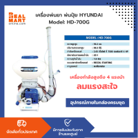 HYUNDAI เครื่องพ่นยา พ่นปุ๋ย HD-700G **แท้ 100% พร้อมจัดส่งทั่วประเทศ**