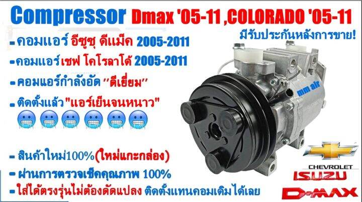 ส่งฟรี-คอมใหม่-มือ1-isuzu-dmax-ปี2005-2011-ใช้ร่วมกับ-เชฟโรเลต-โคโลราโด้-05-11-คอมแบบโรตารี่-สายพาน1ร่อง-อีซูซุ-ดีแม็กซ์-ดีแม็ค-ดีแมก-ดีแม็ก