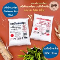 แป้งข้าวเจ้า &amp; แป้งข้าวเหนียว ตราช้างสามเศียร ขนาด 500 กรัม Rice Flour &amp; Glutinous Rice Flour แป้งสำหรับทำขนม ทำอาหาร