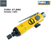 PUMA ไขควงลม PUMA AT-4060 ขนาด 1/4" (เฉพาะตัว)