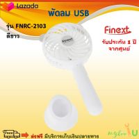 พัดลมมือถือ พัดลม USB FINEXT รุ่น FNRC-2103 สีขาว ปรับแรงลม 3 ระดับ พัดลมพกพา พัดลมusbพกพา พัดลมขนาดเล็ก พัดลมตั้งโต๊ะ USB  สินค้าคุณภาพ ส่งฟรี