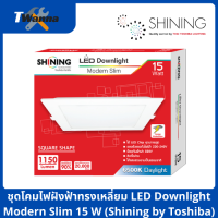 ชุดโคมไฟฝังฟ้าทรงเหลี่ยม LED Downlight Modern Slim 15W (Shining by Toshiba)