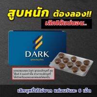 ลูกอมเลิกสูบบุหรีของแท้ Dark ดาร์ก ลูกอมสมุนไพรช่วยเลิกบุหรี อดบุหรีแบบไม่หักดิบ เลิกได้จริง ของแท้ 100 %?