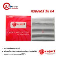 ขายถูก กรองแอร์รถยนต์ โตโยต้า วิช Protect ไส้กรองแอร์ ฟิลเตอร์แอร์ กรองฝุ่น PM 2.5 Toyota Wish Filter Air (ลด++) อะไหล่แอร์ คอมแอร์ อะไหล่แอร์บ้าน อะไหล่เครื่องปรับอากาศ