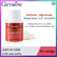 Arg-N-Orn อาร์ก เอน ออร์น ทำให้ร่างกายสดชื่น กระปรี้กระเปล่า ช่วยบำรุงกำลัง เสริมสร้างกล้ามเนื้อให้แข็งแรง เสริมเสน่ห์และความมั่นใจในชาย