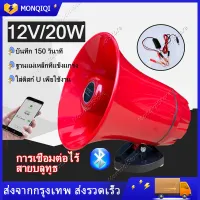 โทรโข่งติดรถโทรโข่ง 12V ฮอนลำโพงดักแมง โทรโข่งเล็ก โทรโข่งติดรถ โทรโข่งรุ่นอัดเสียงได้พร้อมไมโครโฟน ลำโพงโทรโข่งติดรถ โทรโข่งติดรถ ลำโพงบลูทูธติดรถ Portable Megaphone โทรโข่งบลูทูธติดรถ โทรโข่ง TF card