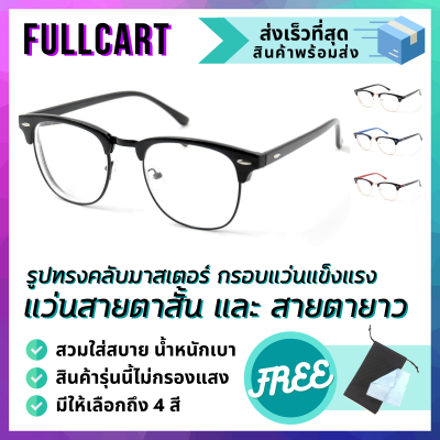 แว่นสายตาสั้น แว่นสายตายาว แว่นสายตา แว่นอ่านหนังสือ แว่นทรงคลับมาสเตอร์ มีให้เลือก 4 สี ใส่ได้ทั้งหญิงและชาย สินค้าพร้อมส่ง By FullCart