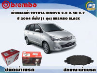 ผ้าเบรคหน้า TOYOTA INNOVA 2.0 2.5D 2.7 ปี 2004-2012 (1 ชุด) /(BREMBO-ชนิดผ้าเบรคLOW-M)