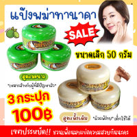 ??3 กระปุก 100฿ ? ขนาดเล็ก 50 กรัม (คละสูตรแจ้งแม่ค้าได้นะคะ) แป้งทานาคาพม่าแท้  แป้งพอกหน้ายอดนิยมของสาวพม่า