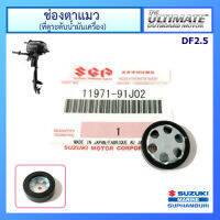 เลนส์วัดระดับน้ำมันเครื่อง สำหรับเครื่องยนต์เรือ Suzuki Outboard รุ่น DF2.5/4/5/6 แท้ศูนย์