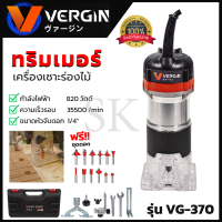 VERGIN เครื่องเซาะร่อง ทริมเมอร์ รุ่น MT-370 พร้อมของเก็บ แถมชุดดอกเจาะ ? การันตี ???