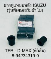 (1ตัว)ยางหูแหนบหลัง  ISUZU  ( รุ่นพิเศษเสริมผ้าใบ )  TFR , D- MAX  ( ตัวสั้น)  8942343190