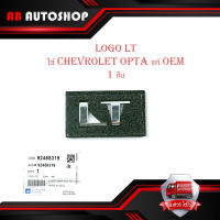 LOGO LT ติด chevrolet opta ออฟต้าร์ ของแท้ 1 ชิ้น โลโก้ LT OEM..มีบริการเก็บเงินปลายทาง