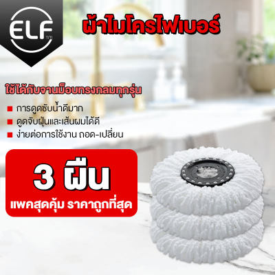 ผ้าไมโครไฟเบอร์  ผ้าม็อบ ผ้าไม้ถูพื้น ผ้าไม้ถูพื้น ผ้าม๊อบ Spin Mop Microfiber อะไหล่ผ้าม๊อบถูพื้น , อะไหล่ผ้าม๊อบถูบ้าน , ผ้าม๊อบถูบ้าน ,