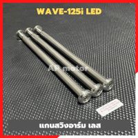 แกนสวิงอาร์มเลส WAVE-125i LED (2018-20)  แกนอามเวฟ125 แกนอามเวฟ125led แกนเพลาอามเวฟ แกนอามwave125 แกนอามเวฟ125 แกนอามเวฟLED แกนอามwave125