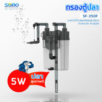 SOBO SF-350F กรองน้ำตู้ปลานอกตู้ F.MAX  300L/H   5W. ข้างของตู้ปลา แบบแขวน ติดผนังตู้ปลา สําหรับตู้ปลา กรองไขมันตู้ปลา