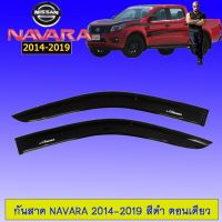 ?ไม่มีได้ไม่แน้ว?  กันสาด คิ้วกันสาด Nissan Navara 2014-2019 สีดำ ตอนเดียว    JR3.15075❗❗สุดปัง❗❗