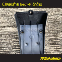 บังโคลนหลัง บังโคลนท้าย Beat-R บีท110 (ดำด้าน) /เฟรมรถ ชุดสี แฟริ่ง