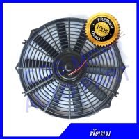 ว้าววว พัดลมเป่า แผงคอล์ยร้อนแอร์ Cooling fan พัดลมระบายความร้อน 14 นิ้ว 10 ใบ บาง 12 โวล V. ขนาดใหญ่ พิเศษ พัดลมหม้อน้ำ คุ้มสุดสุด อุปกรณ์ สำหรับ พัดลม อุปกรณ์ ซ่อม พัดลม ส่วนประกอบ มอเตอร์ พัดลม ชุด มอเตอร์ พัดลม